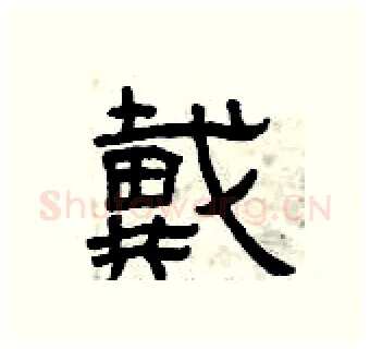 戴硬笔隶书写法,摘自曾庆福硬笔书法字帖