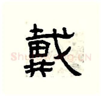 戴硬笔隶书写法,摘自曾庆福硬笔书法字帖