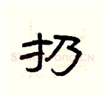 扔硬笔隶书写法,摘自曾庆福硬笔书法字帖