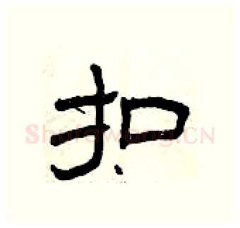 扣硬笔隶书写法,摘自曾庆福硬笔书法字帖