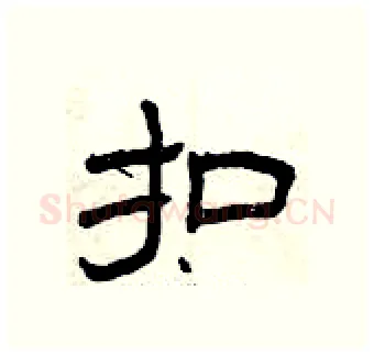 扣硬笔隶书写法,摘自曾庆福硬笔书法字帖