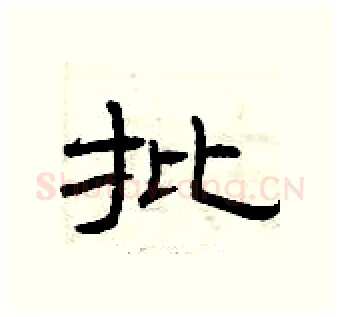 批硬笔隶书写法,摘自曾庆福硬笔书法字帖