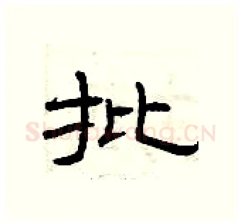 批硬笔隶书写法,摘自曾庆福硬笔书法字帖