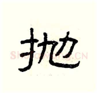 抛硬笔隶书写法,摘自曾庆福硬笔书法字帖