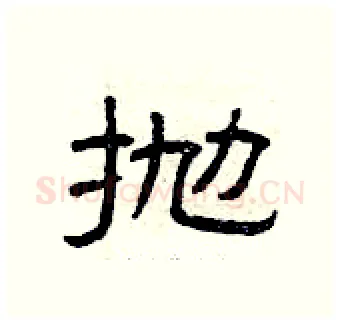 抛硬笔隶书写法,摘自曾庆福硬笔书法字帖
