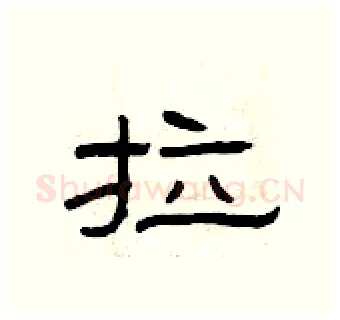 拉硬笔隶书写法,摘自曾庆福硬笔书法字帖