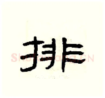 排硬笔隶书写法,摘自曾庆福硬笔书法字帖