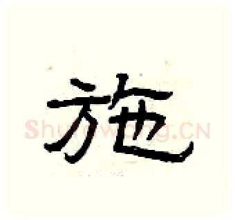 施硬笔隶书写法,摘自曾庆福硬笔书法字帖