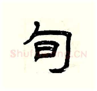 旬硬笔隶书写法,摘自曾庆福硬笔书法字帖