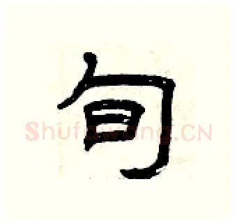 旬硬笔隶书写法,摘自曾庆福硬笔书法字帖