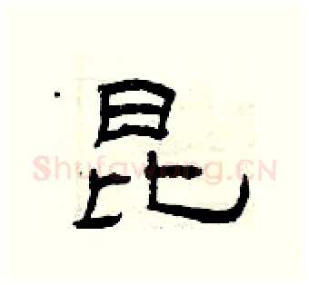 昆硬笔隶书写法,摘自曾庆福硬笔书法字帖