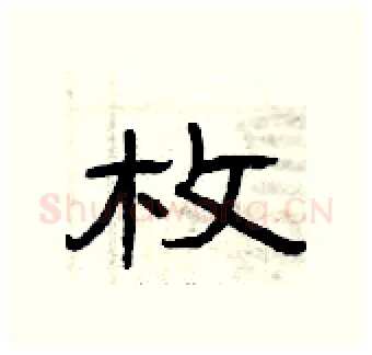 枚硬笔隶书写法,摘自曾庆福硬笔书法字帖
