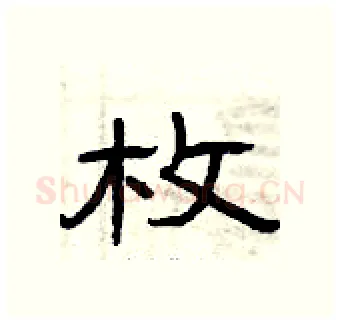 枚硬笔隶书写法,摘自曾庆福硬笔书法字帖