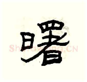 曙硬笔隶书写法,摘自曾庆福硬笔书法字帖