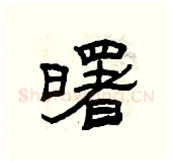 曙硬笔隶书写法,摘自曾庆福硬笔书法字帖