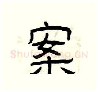 案硬笔隶书写法,摘自曾庆福硬笔书法字帖