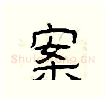 案硬笔隶书写法,摘自曾庆福硬笔书法字帖