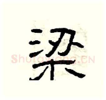 梁硬笔隶书写法,摘自曾庆福硬笔书法字帖