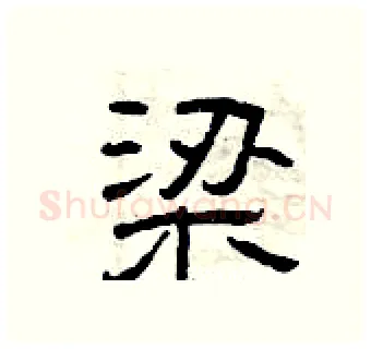 梁硬笔隶书写法,摘自曾庆福硬笔书法字帖