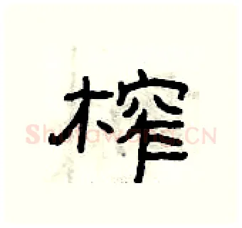 榨硬笔隶书写法,摘自曾庆福硬笔书法字帖