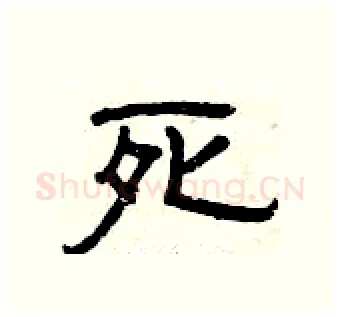 死硬笔隶书写法,摘自曾庆福硬笔书法字帖