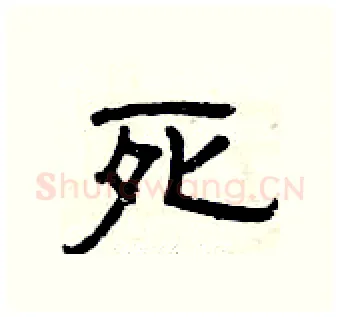 死硬笔隶书写法,摘自曾庆福硬笔书法字帖