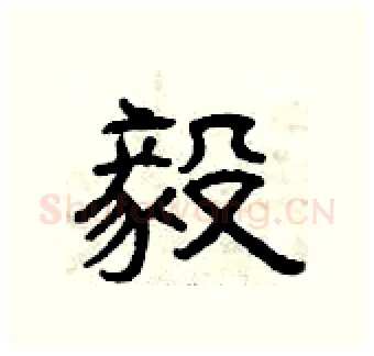 毅硬笔隶书写法,摘自曾庆福硬笔书法字帖