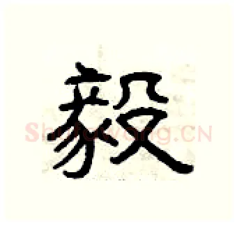 毅硬笔隶书写法,摘自曾庆福硬笔书法字帖
