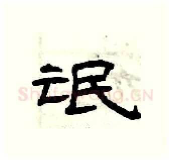 氓硬笔隶书写法,摘自曾庆福硬笔书法字帖