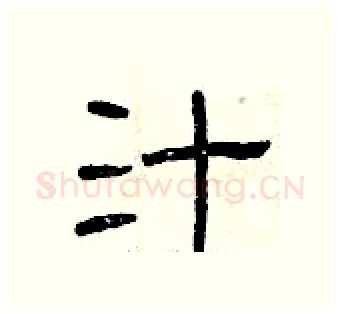 汁硬笔隶书写法,摘自曾庆福硬笔书法字帖