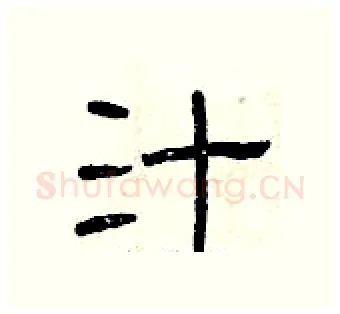 汁硬笔隶书写法,摘自曾庆福硬笔书法字帖