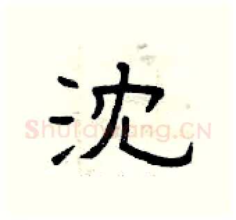 沈硬笔隶书写法,摘自曾庆福硬笔书法字帖