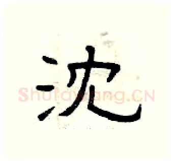 沈硬笔隶书写法,摘自曾庆福硬笔书法字帖