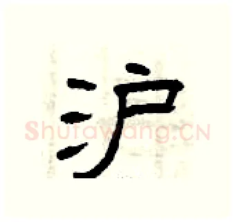 沪硬笔隶书写法,摘自曾庆福硬笔书法字帖
