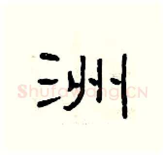 洲硬笔隶书写法,摘自曾庆福硬笔书法字帖