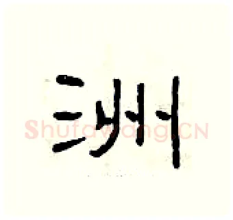 洲硬笔隶书写法,摘自曾庆福硬笔书法字帖