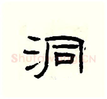 洞硬笔隶书写法,摘自曾庆福硬笔书法字帖