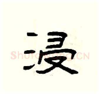 浸硬笔隶书写法,摘自曾庆福硬笔书法字帖
