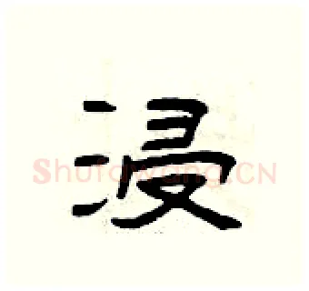 浸硬笔隶书写法,摘自曾庆福硬笔书法字帖