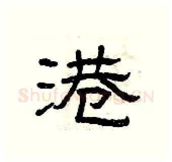 港硬笔隶书写法,摘自曾庆福硬笔书法字帖