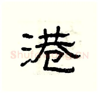 港硬笔隶书写法,摘自曾庆福硬笔书法字帖