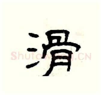 滑硬笔隶书写法,摘自曾庆福硬笔书法字帖