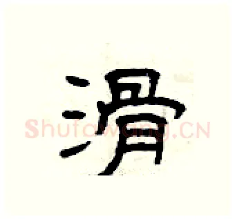滑硬笔隶书写法,摘自曾庆福硬笔书法字帖