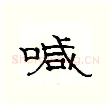 喊硬笔隶书写法,摘自骆恒光硬笔书法字帖