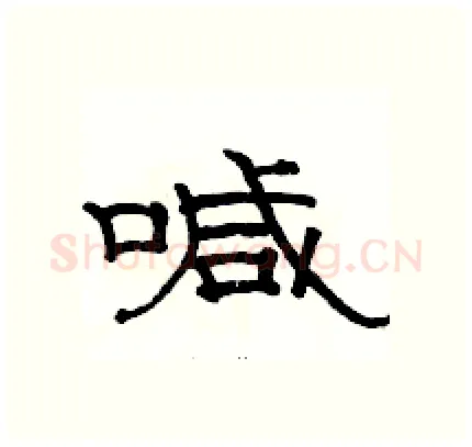 喊硬笔隶书写法,摘自骆恒光硬笔书法字帖