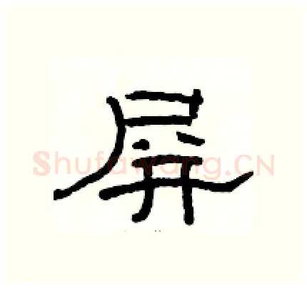 屏硬笔隶书写法,摘自骆恒光硬笔书法字帖