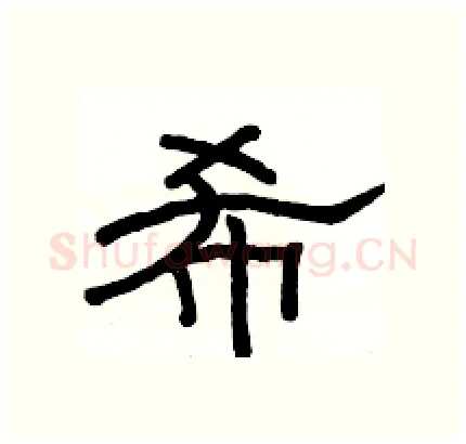 希硬笔隶书写法,摘自骆恒光硬笔书法字帖