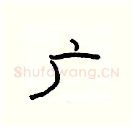 广硬笔隶书写法,摘自骆恒光硬笔书法字帖