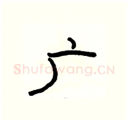 广硬笔隶书写法,摘自骆恒光硬笔书法字帖