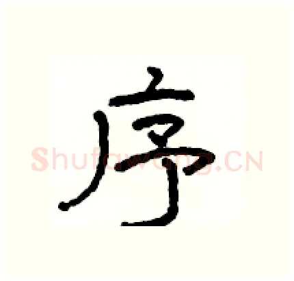 序硬笔隶书写法,摘自骆恒光硬笔书法字帖